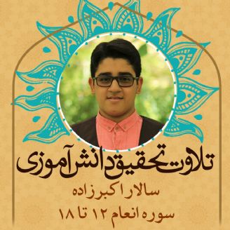 سالار اکبرزاده- سوره انعام 12 تا 18