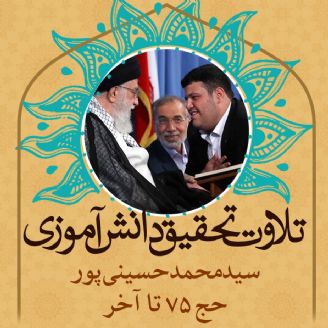 سیدمحمد حسینی پور- حج 75 تا آخر
