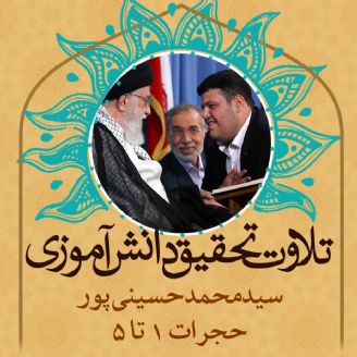 سیدمحمد حسینی پور- حجرات 1 تا 5