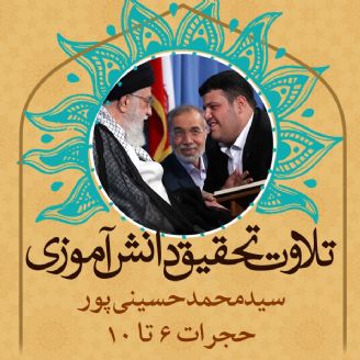 سیدمحمد حسینی پور- حجرات 6 تا 10