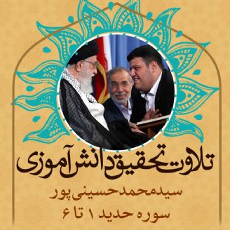 سیدمحمد حسینی پور- سوره حدید 1 تا 6