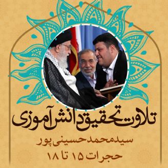 سیدمحمد حسینی پور- حجرات 15 تا 18