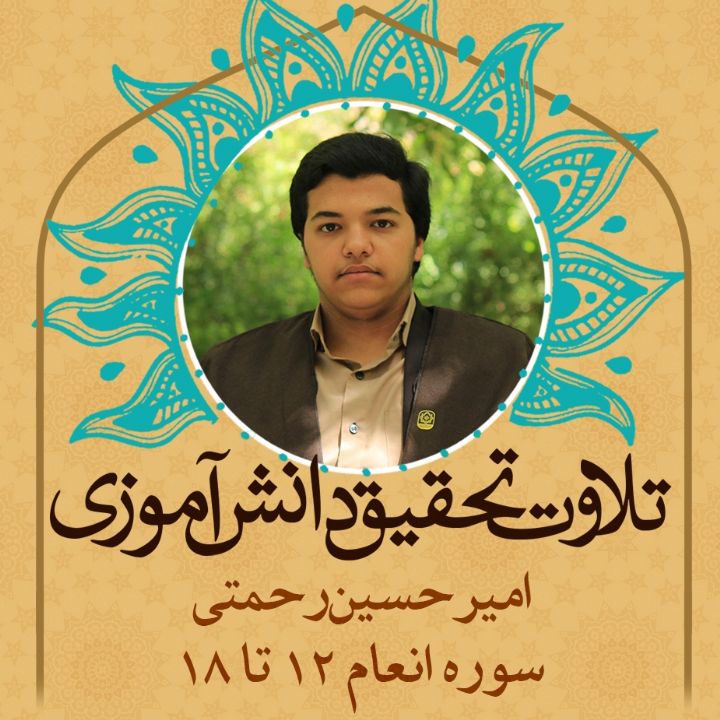 امیرحسین رحمتی- سوره انعام 12 تا 18