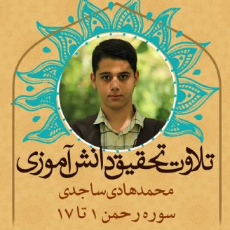 محمدهادی ساجدی- سوره رحمن 1 تا 17