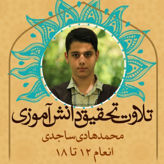 محمدهادی ساجدی- انعام 12 تا 18 