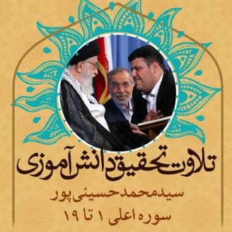 سیدمحمد حسینی پور- سوره اعلی 1 تا 19