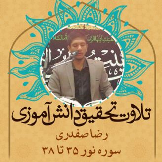 رضا صفدری- سوره نور 35 تا 38
