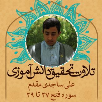 علی ساجدی مقدم- سوره فتح 27 تا 29