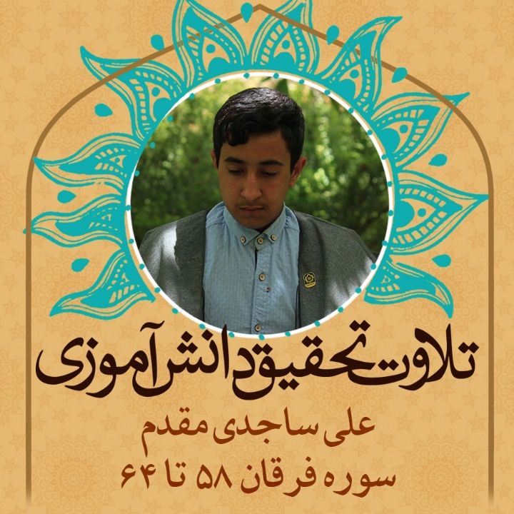 علی ساجدی مقدم- سوره فرقان 58 تا 64