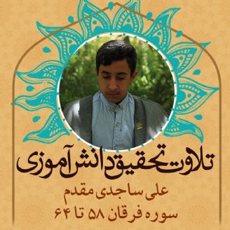 علی ساجدی مقدم- سوره فرقان 58 تا 64