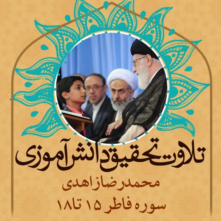 محمدرضا زاهدی- سوره فاطر 15 تا18  