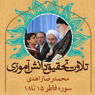 محمدرضا زاهدی- سوره فاطر 15 تا18  