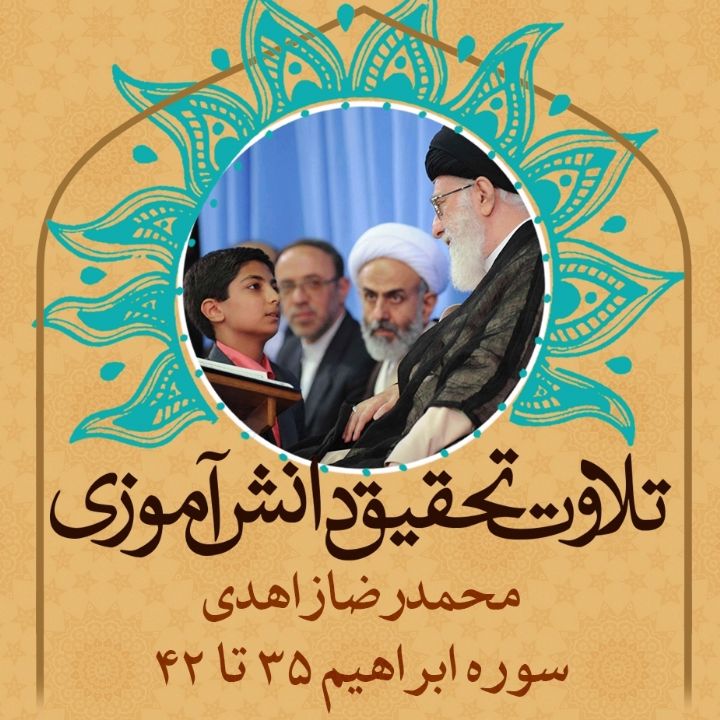 محمدرضا زاهدی- سوره ابراهیم 35 تا 42