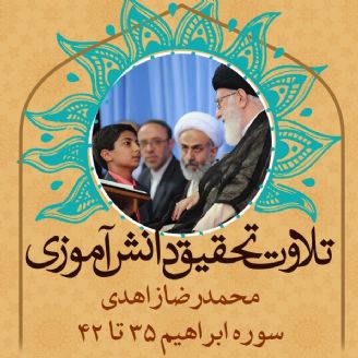محمدرضا زاهدی- سوره ابراهیم 35 تا 42
