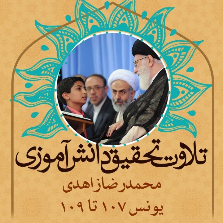 محمدرضا زاهدی- یونس 107 تا 109