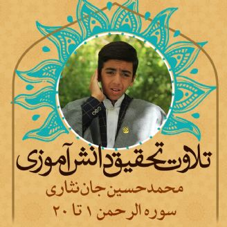 محمدحسین جان نثاری- سوره الرحمن 1 تا 20