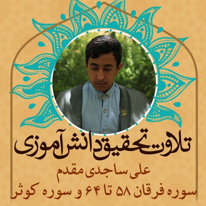 علی ساجدی مقدم- سوره فرقان 58 تا 64 و سوره کوثر 