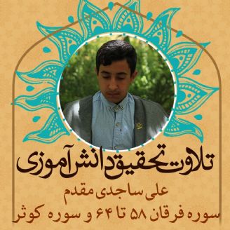 علی ساجدی مقدم- سوره فرقان 58 تا 64 و سوره کوثر 