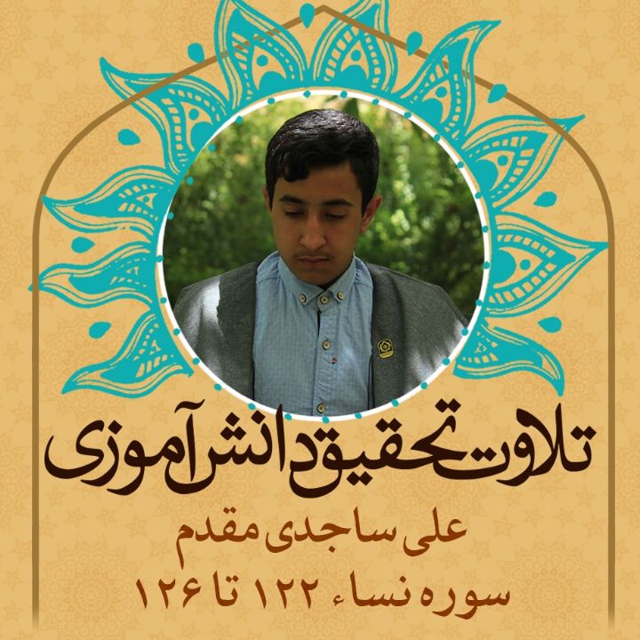 علی ساجدی مقدم- سوره نساء 122 تا 126