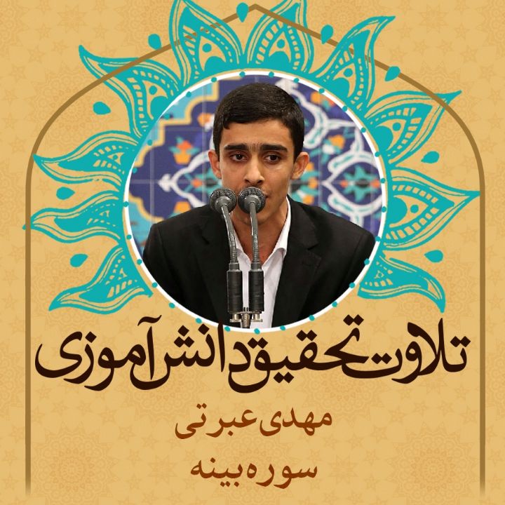 مهدی عبرتی