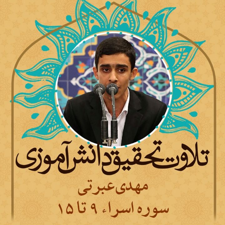 مهدی عبرتی