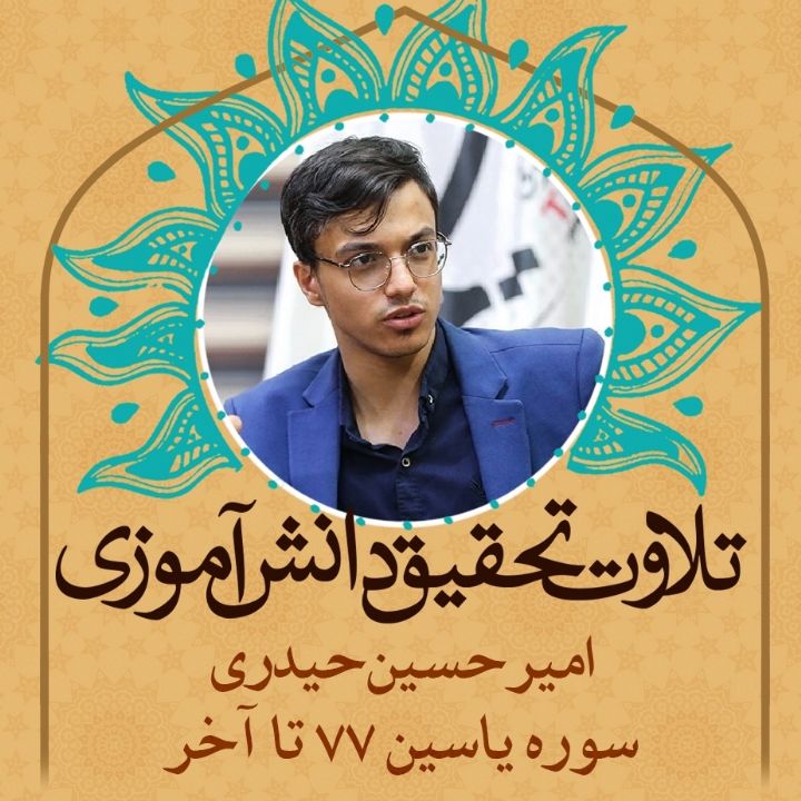 امیرحسین حیدری- سوره یاسین 77 تا آخر