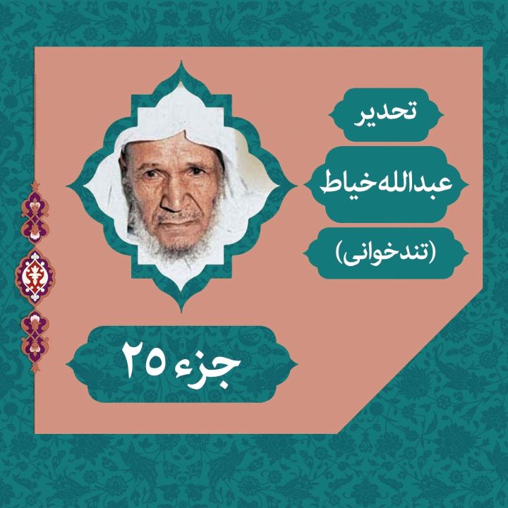 تلاوت ترتیل عبدالله خیاط (تحدیر) - جزء 25