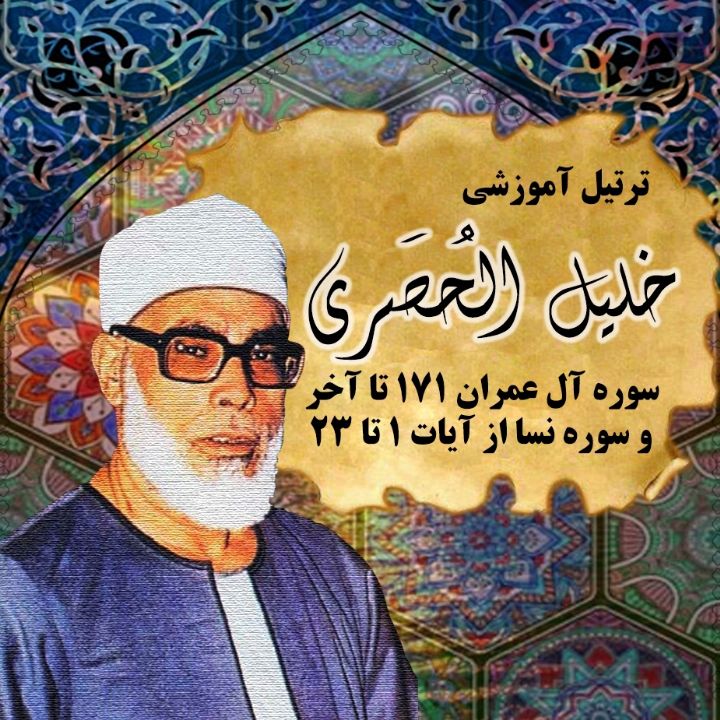 سوره آل عمران 171 تا آخر و سوره نسا از آیات 1تا 23