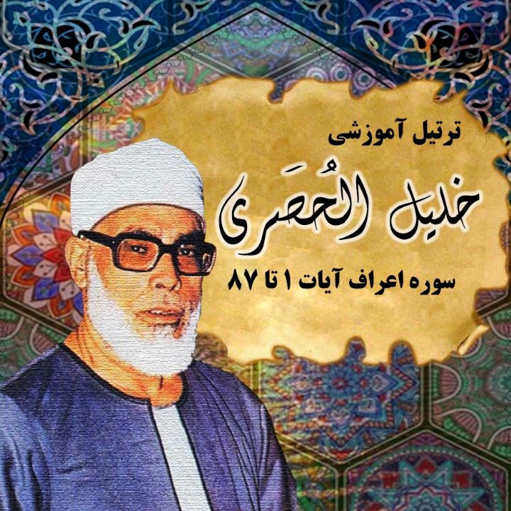 سوره اعراف آیات 1 تا 87 