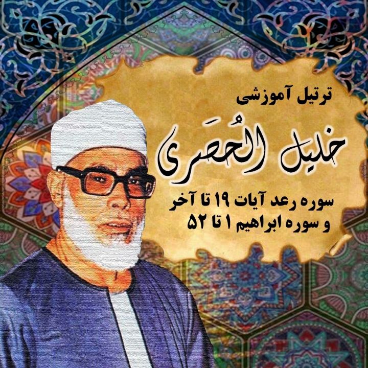 سوره رعد آیات 19 تا آخر و سوره ابراهیم 1 تا 52 