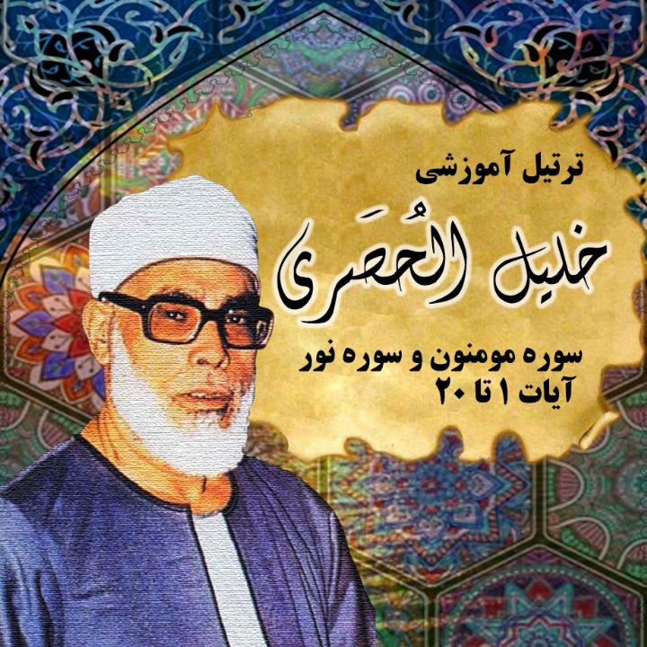 سوره مومنون و سوره نور آیات 1 تا 20