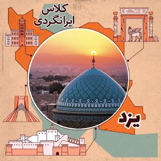 یزد اولین شهر تاریخی خشتی ایران