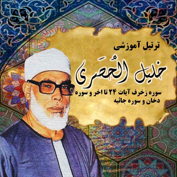 سوره زخرف آیات 24 تا اخر و سوره دخان و سوره جاثیه