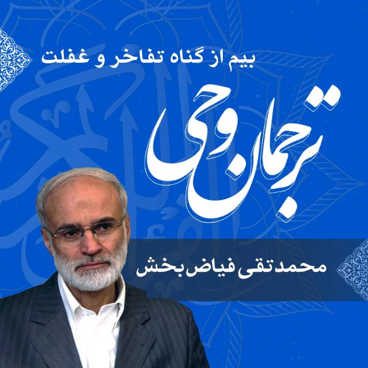قسمت 164 - بیم از گناه تفاخر و غفلت