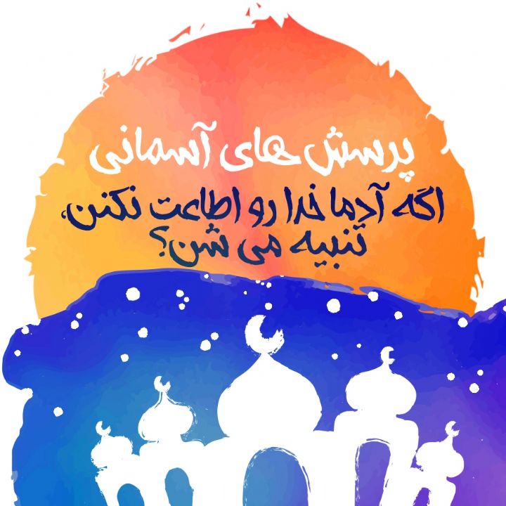 اگه آدما خدا رو اطاعت نکنن، تنبیه می شن؟