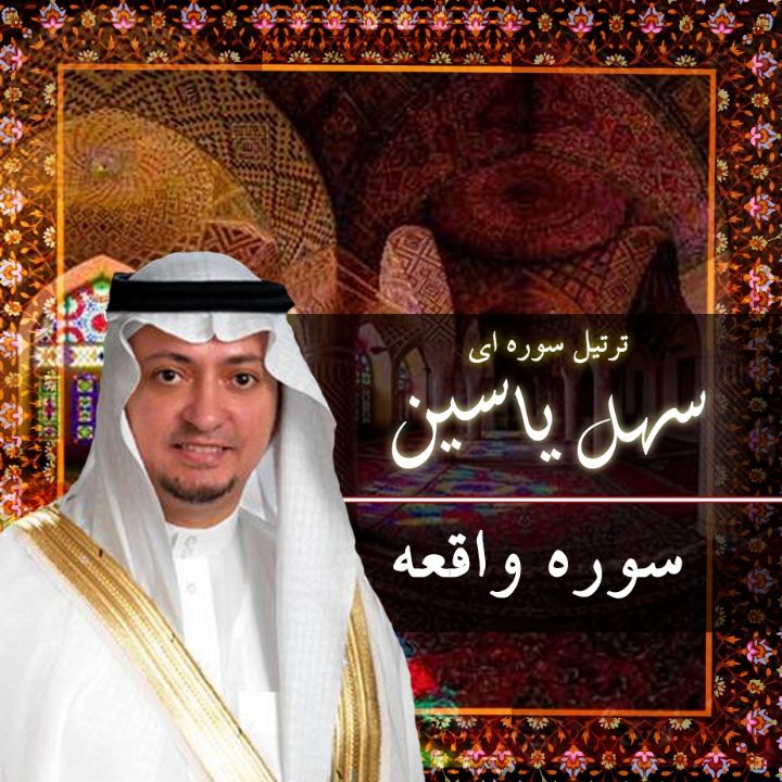 سوره مبارکه واقعه