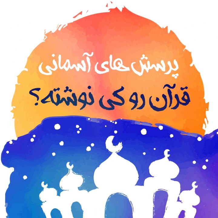 قرآن رو کی نوشته؟