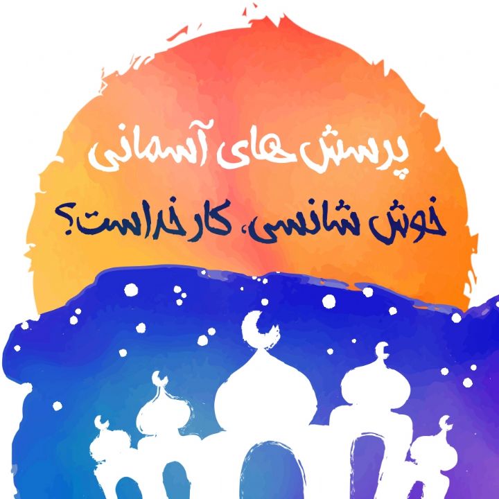 خوش شانسی، کار خداست؟
