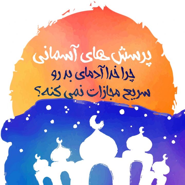 چرا خدا آدمای بد رو سریع مجازات نمی کنه؟