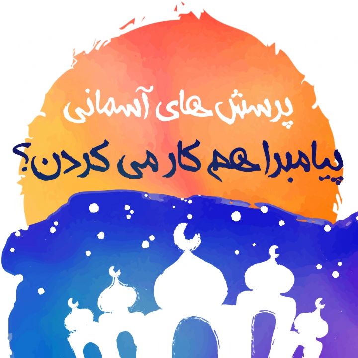 پیامبرا هم کار می کردن؟
