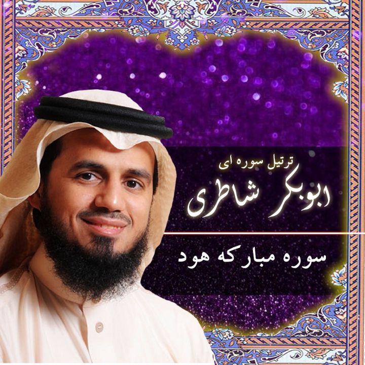 سوره مبارکه هود 