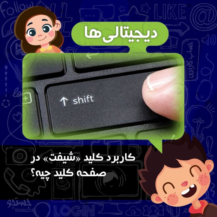 کاربرد کلید «شیفت» در صفحه کلید چیه؟