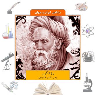 رودکی، پدر شعر فارسی