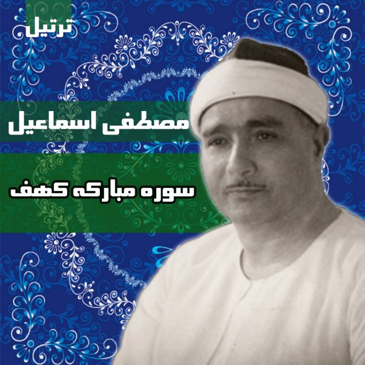 سوره مبارکه کهف