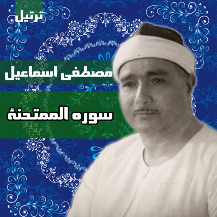 سوره مبارکه الممتحنة