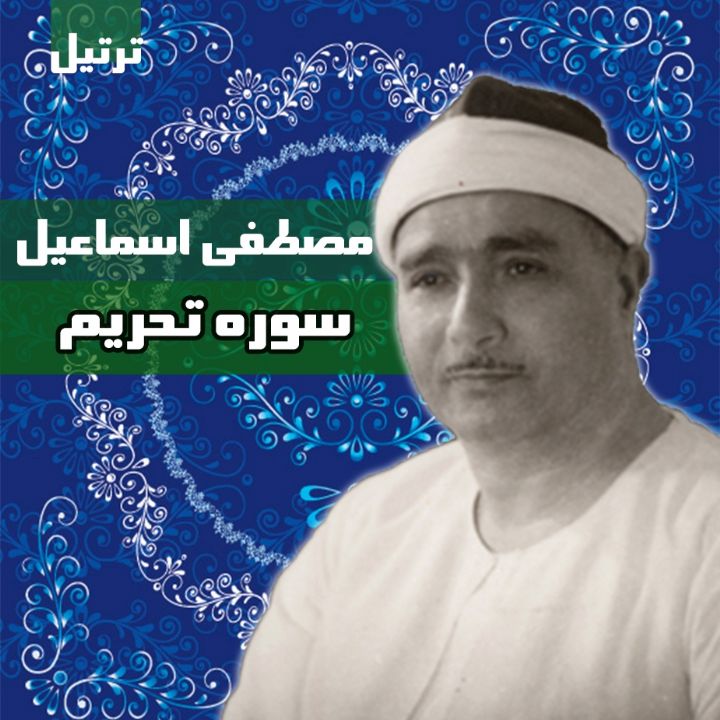 سوره مبارکه تحریم