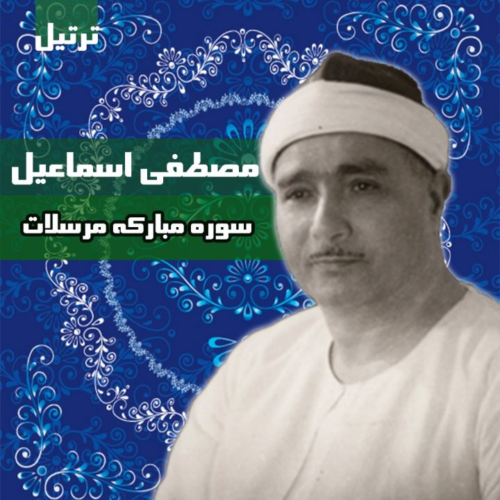 سوره مبارکه مرسلات