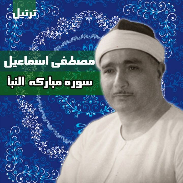 سوره مبارکه نبأ