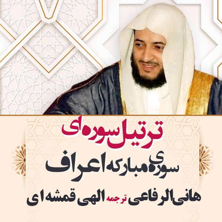 سوره ی مبارکه اعراف