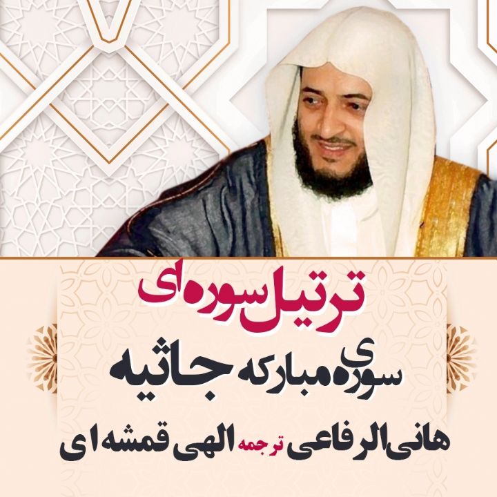 سورهی مبارکه جاثیه